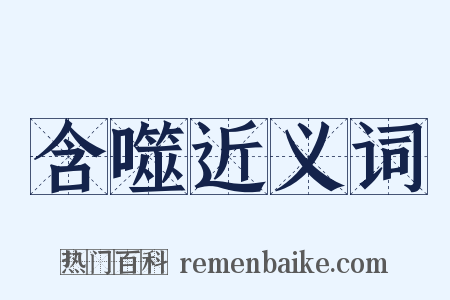 含噬近义词是什么意思的图片